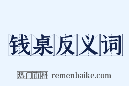 钱桌反义词是什么意思的图片